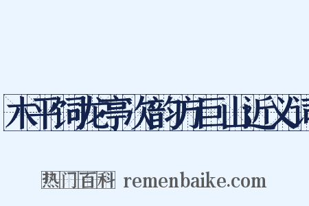 木平饲龙亭次韵方巨山近义词是什么意思的图片